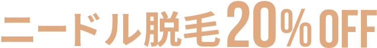 ニードル脱毛20%OFF