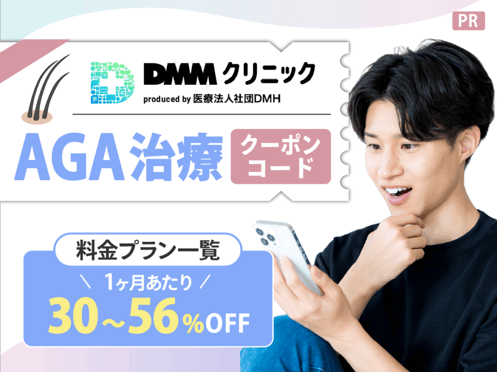 DMMオンラインクリニックのクーポンコードでおすすめはどれ？AGA治療の提携先医療法人を紹介