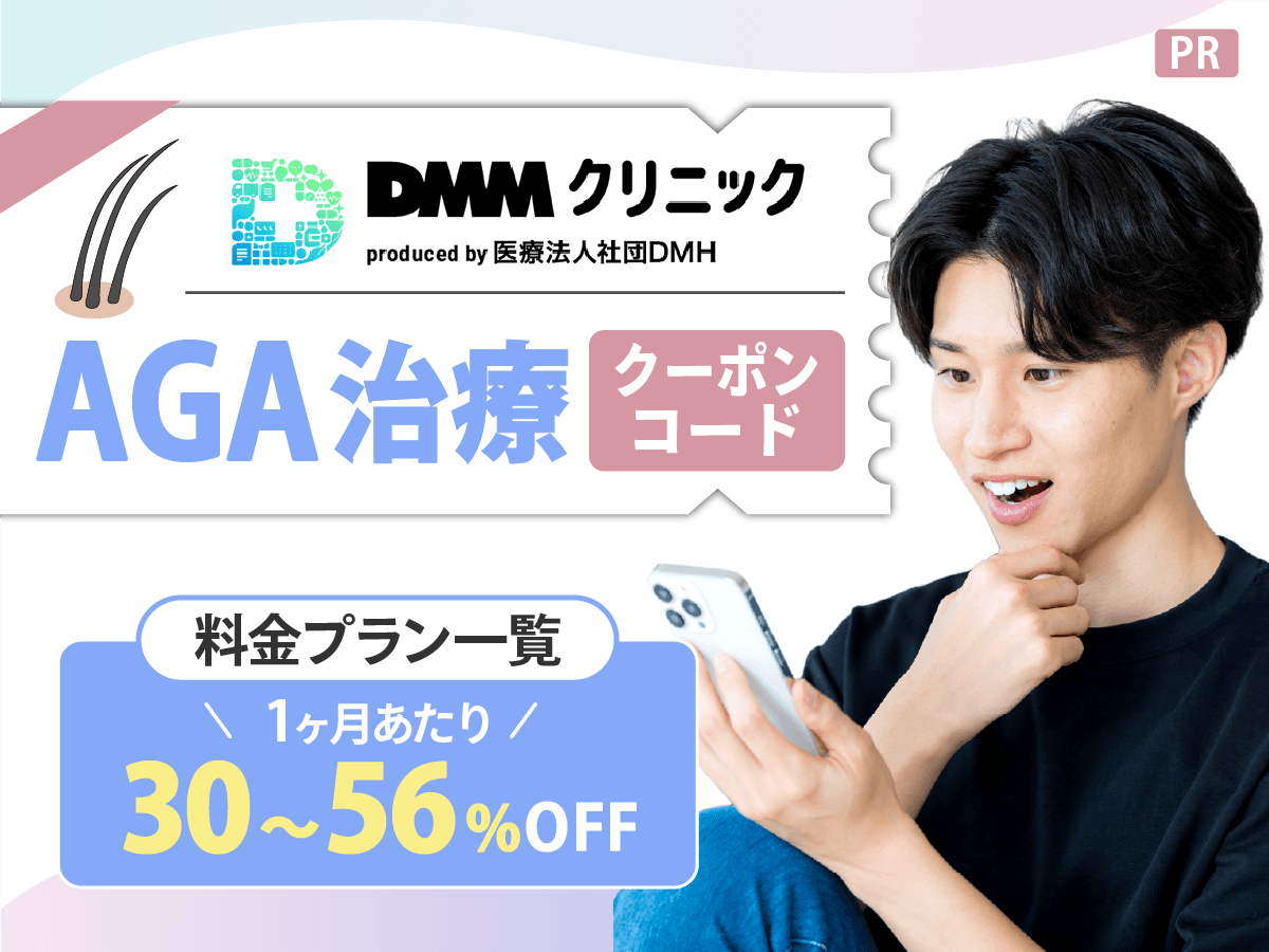 DMMオンラインクリニックのクーポンコードでおすすめはどれ？AGA治療の提携先医療法人を紹介